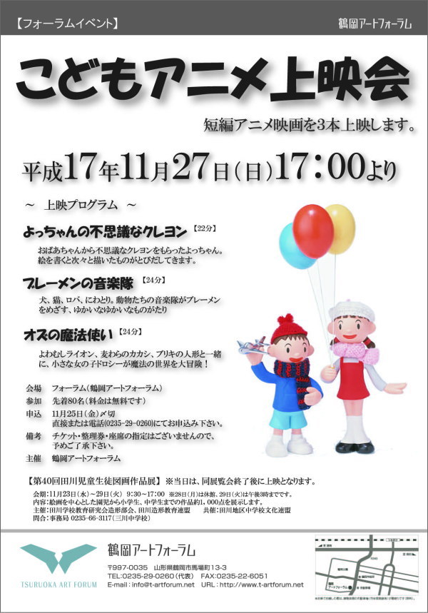 鶴岡アートフォーラム こどもアニメ上映会