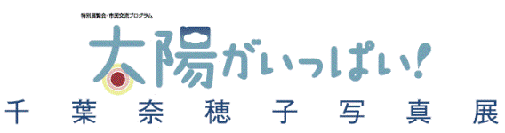 太陽がいっぱい! 〜千葉奈穂子写真展