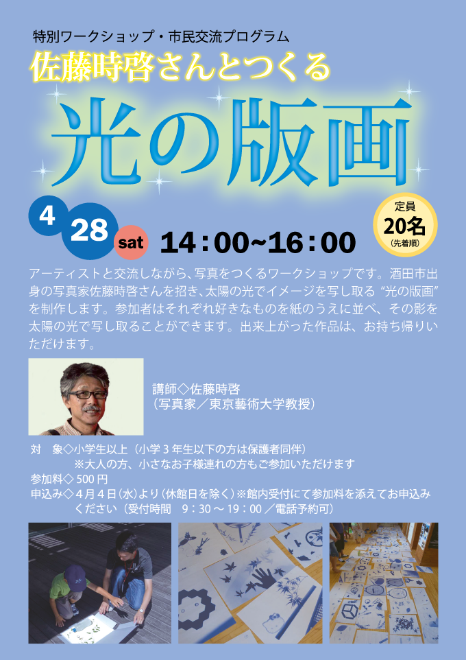 佐藤時啓さんとつくる　光の版画