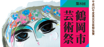 第8回鶴岡市芸術祭