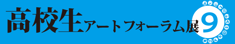 高校生アートフォーラム展9