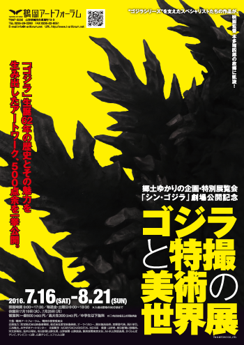 ゴジラと特撮美術の世界展