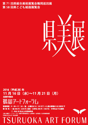 第71回県総合美術展覧会 第58回県こども絵画展覧会