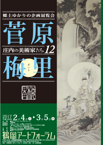 庄内の美術家たち12 菅原梅里