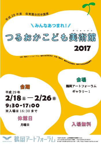 みんなあつまれ！つるおか こども美術館2017