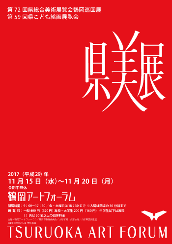 第72回県総合美術展覧会 第59回県こども絵画展覧会