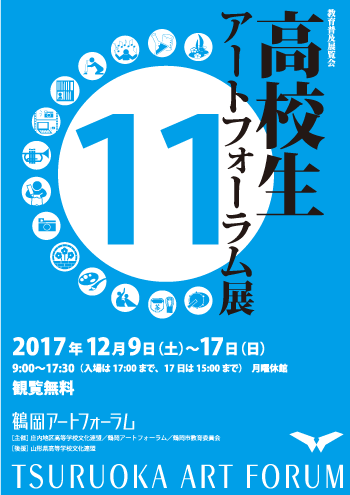 高校生アートフォーラム展11