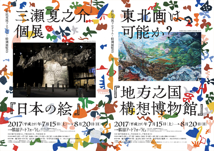 東北画は可能か？～地方之国構想博物館～ 三瀬夏之介個展～日本の絵～