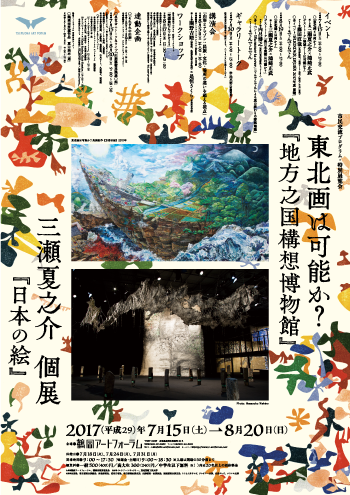 東北画は可能か？ ～地方之国構想博物館～ 三瀬夏之介 個展 ～日本の絵～