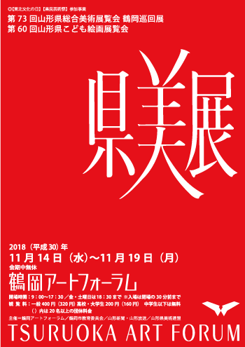 第73回県総合美術展覧会 第60回県こども絵画展覧会