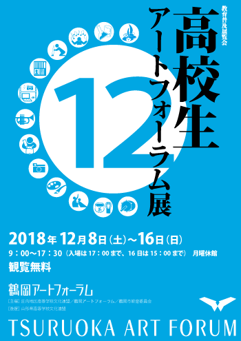 高校生アートフォーラム展12