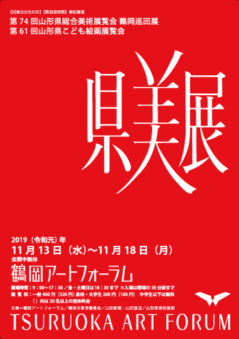 第74回山形県総合美術展覧会 鶴岡巡回展　第61回山形県こども絵画展覧会