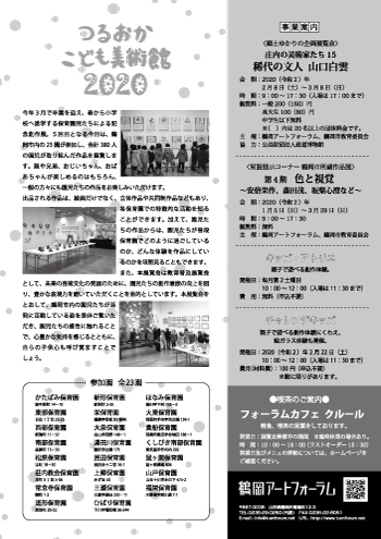 みんなあつまれ！つるおかこども美術館2020