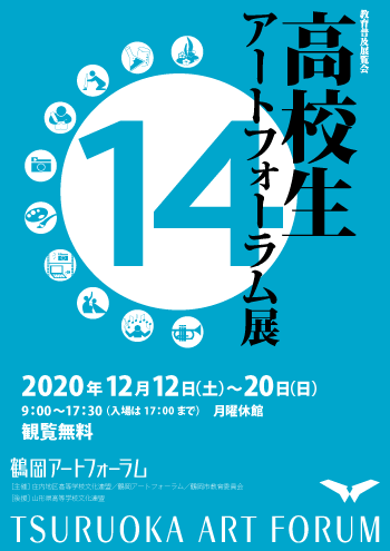 高校生アートフォーラム展14