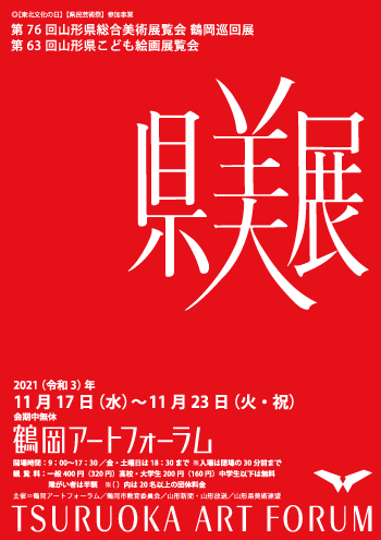 第76回山形県総合美術展覧会 鶴岡巡回展　第63回山形県こども絵画展覧会