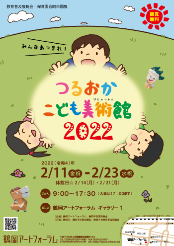 みんなあつまれ！つるおか こども美術館2022