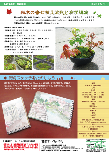 雑木の寄せ植え盆栽と座学講座