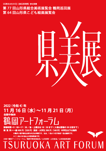 第77回山形県総合美術展覧会 鶴岡巡回展　第64回山形県こども絵画展覧会