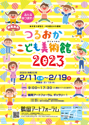 みんなあつまれ！つるおか こども美術館2023