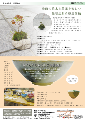 季節の雑木と草花を楽しむ 軽石盆栽＆苔玉体験