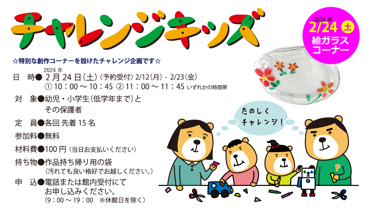 チャレンジキッズ