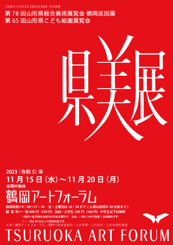 第78回山形県総合美術展覧会 鶴岡巡回展　第65回山形県こども絵画展覧会