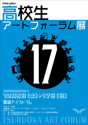 高校生アートフォーラム展17