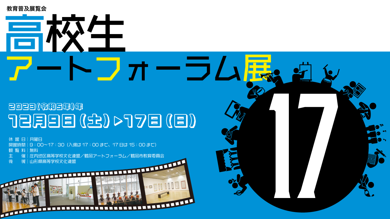 高校生アートフォーラム展１７