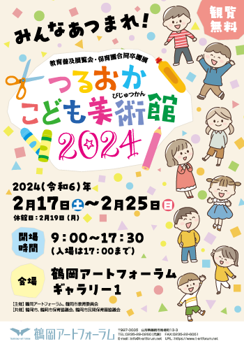 みんなあつまれ!つるおかこども美術館2024