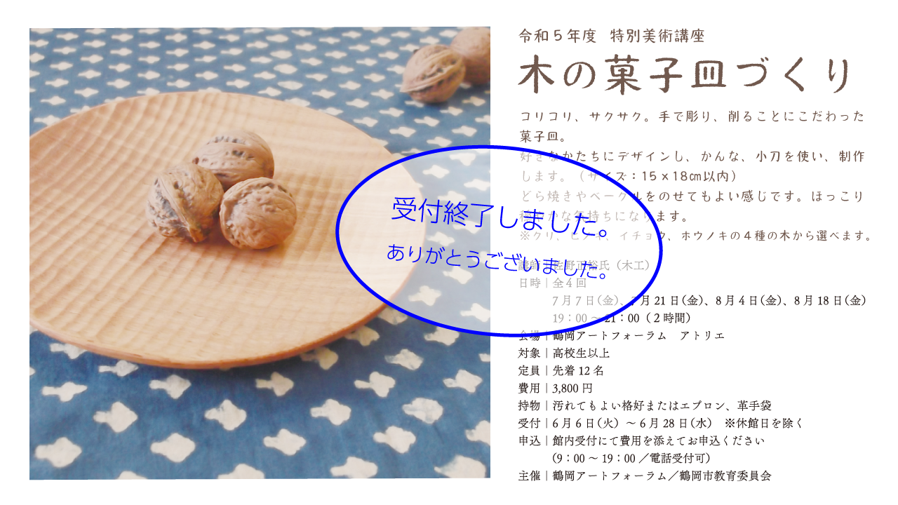>特別美術講座「木の菓子皿づくり」