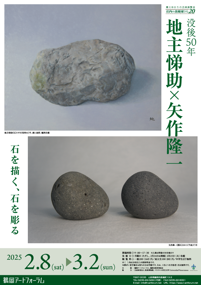 庄内の美術家たち　シリーズ第20回