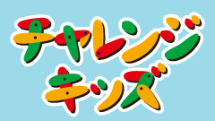 チャレンジキッズ