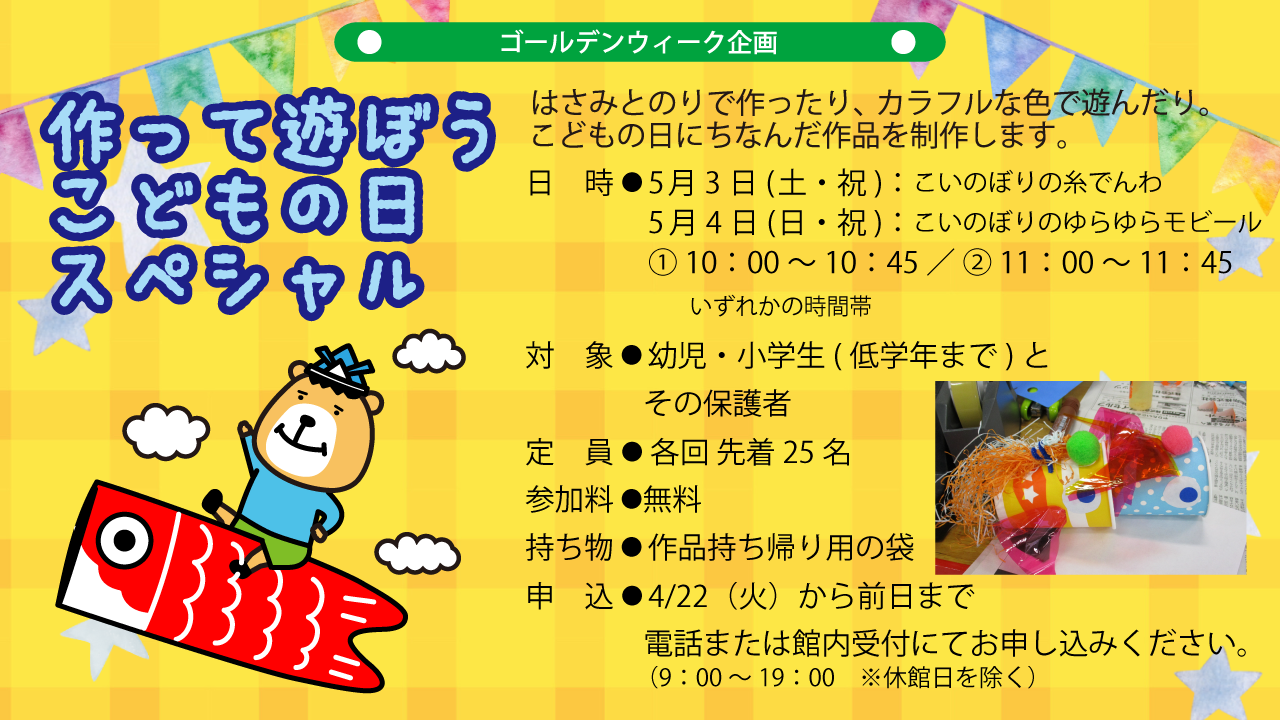 作って遊ぼう こどもの日スペシャル