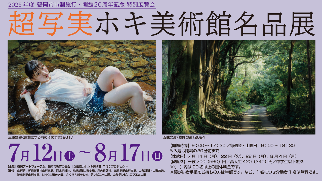 超写実 ホキ美術館名品展