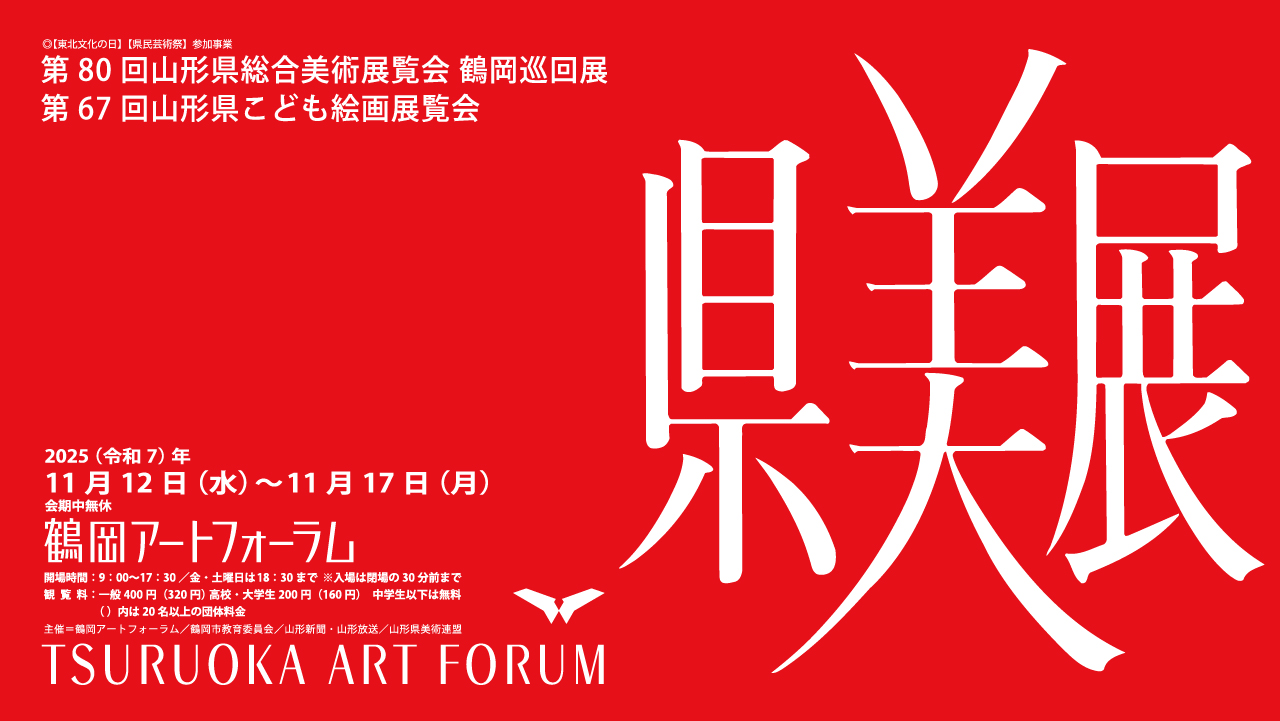 第80回山形県総合美術展覧会・第67回山形県こども絵画展覧会