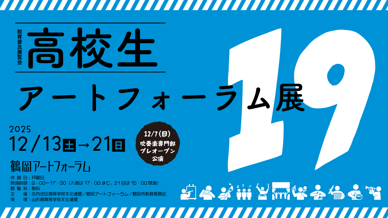 高校生アートフォーラム展19