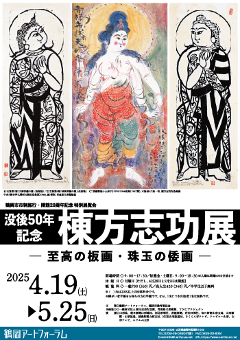 棟方志功展　―至高の板画・珠玉の倭画