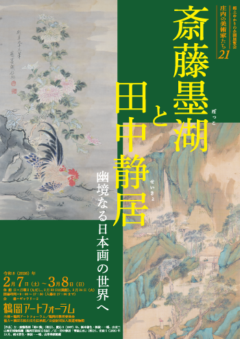 庄内の美術家たち21