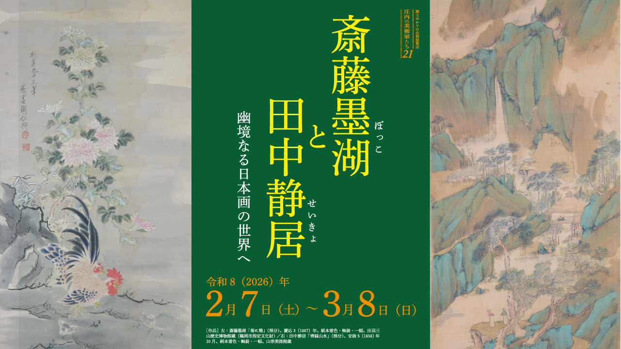 庄内の美術家たち21