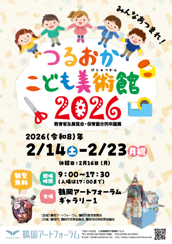 みんなあつまれ!つるおかこども美術館2026
