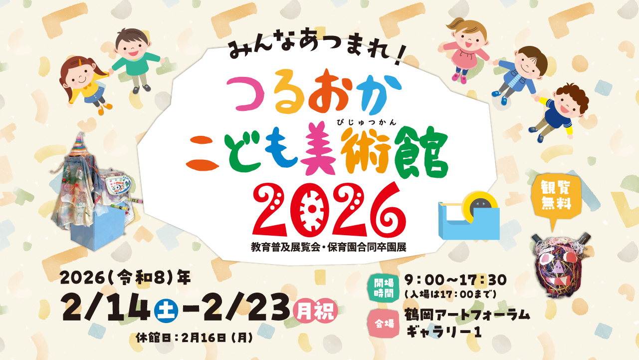 みんなあつまれ！つるおか こども美術館2026