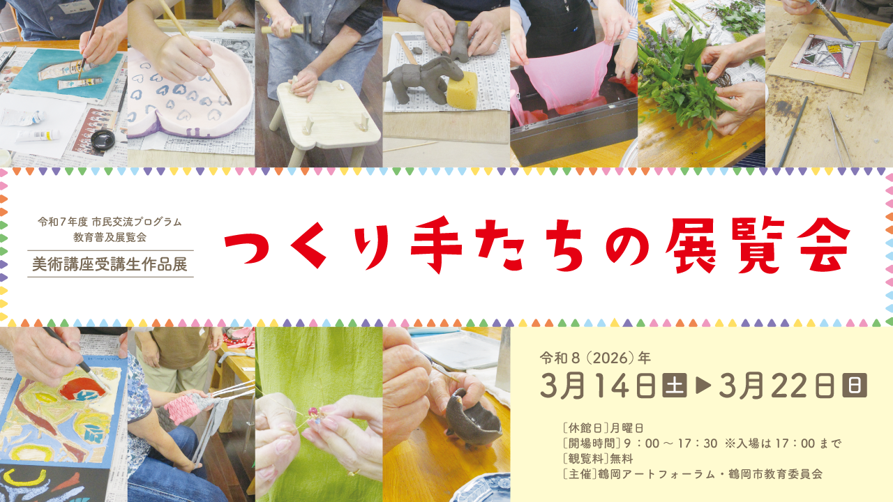 つくり手たちの展覧会