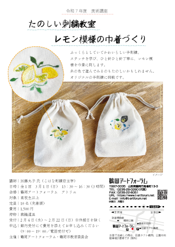 たのしい刺繍教室～レモン模様の巾着づくり