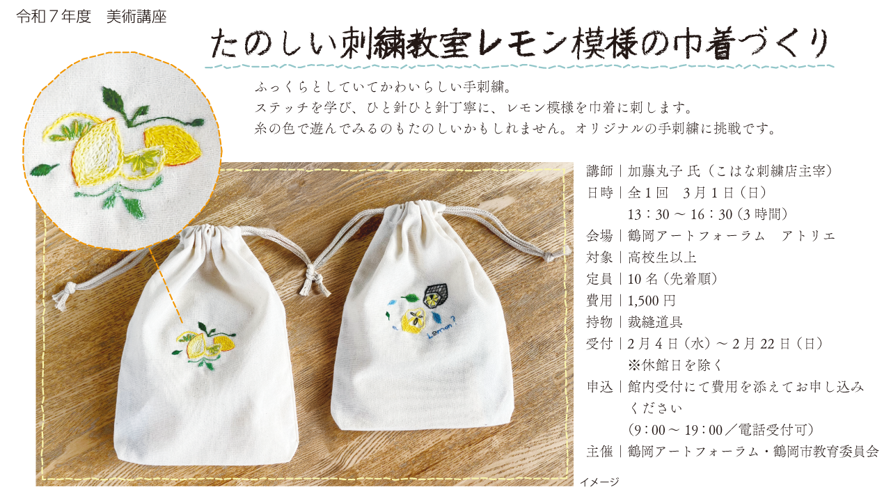 >たのしい刺繍教室～レモン模様の巾着づくり