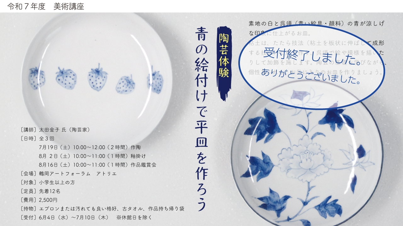 >陶芸体験～青の絵付けで平皿を作ろう