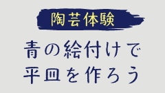 >陶芸体験～青の絵付けで平皿を作ろう