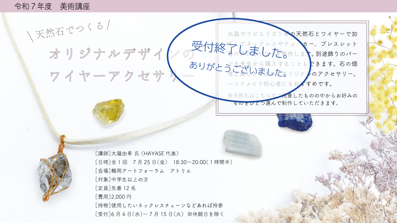 >天然石でつくる オリジナルデザインのワイヤーアクセサリ－