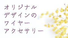 >天然石でつくる オリジナルデザインのワイヤーアクセサリ－