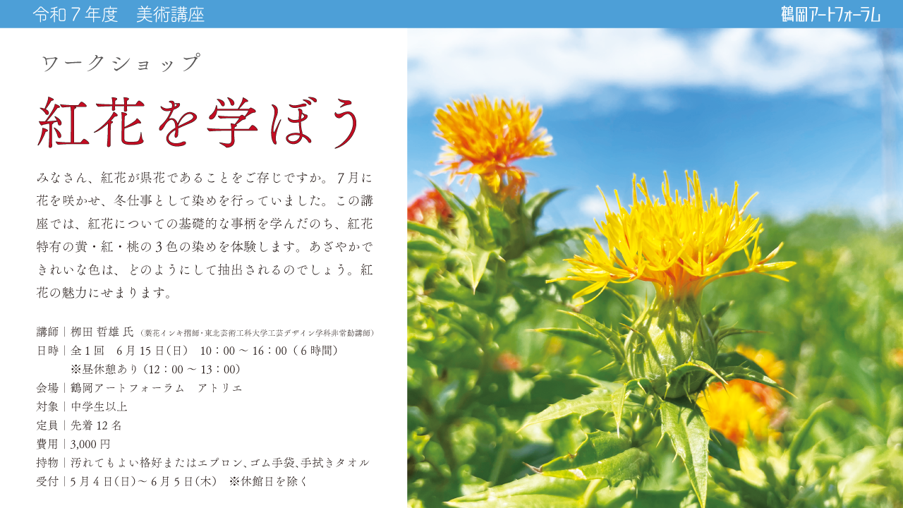 >ワークショップ～紅花について学ぼう