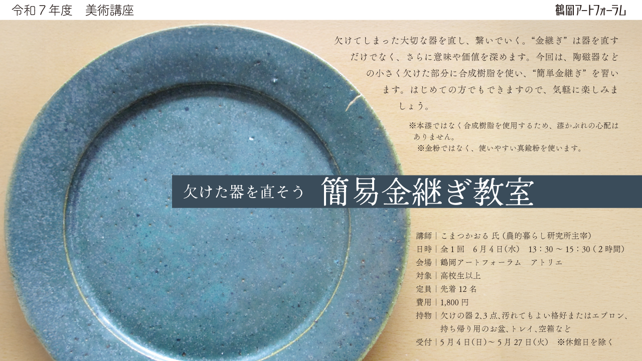 >欠けた器を直そう～簡易金継ぎ教室